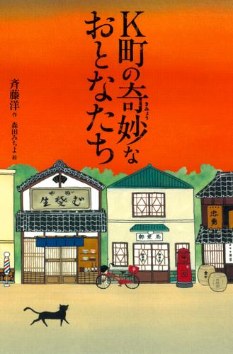 K町の奇妙なおとなたち