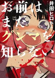 お前はまだグンマを知らない　7巻