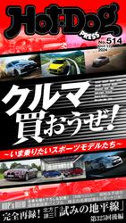 Ｈｏｔ－Ｄｏｇ　ＰＲＥＳＳ (ホットドッグプレス)　ｎｏ．５１４　クルマ買おうぜ！　～いま乗りたいスポーツモデルたち～