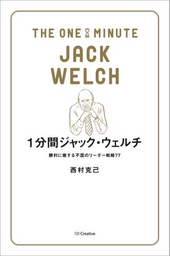 1分間ジャック・ウェルチ　勝利に徹する不屈のリーダー戦略77