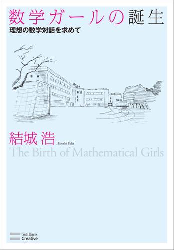 数学ガールの誕生　理想の数学対話を求めて