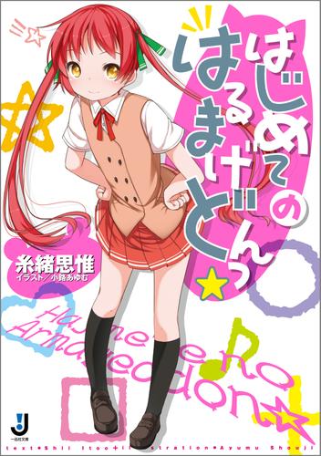 はじめてのはるまげどんっ☆: 1