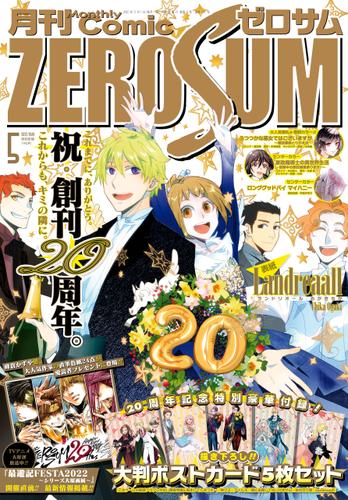 Comic ZERO-SUM (コミック ゼロサム) 2022年5月号[雑誌]