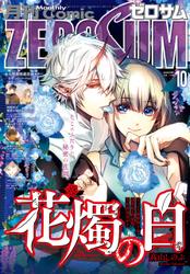 Comic ZERO-SUM (コミック ゼロサム) 2022年10月号[雑誌]