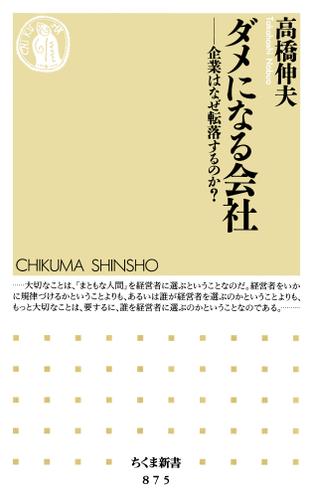 ダメになる会社　――企業はなぜ転落するのか？