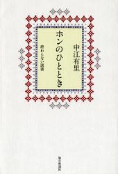 ホンのひととき 終わらない読書