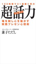 １２０時間で３１億稼ぐ男の超話力