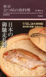 東京 五つ星の魚料理