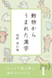 みんなで読み解く漢字のなりたち１　動物からうまれた漢字
