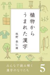 みんなで読み解く漢字のなりたち５　植物からうまれた漢字