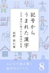 みんなで読み解く漢字のなりたち８　記号からうまれた漢字／漢字に隠された東洋の知恵