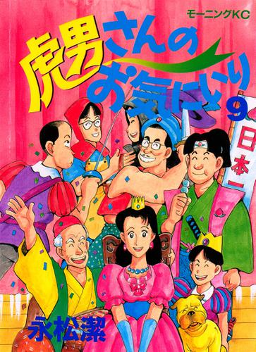 虎男さんのお気に入り（９）