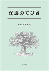 保護のてびき［平成２４年度版］