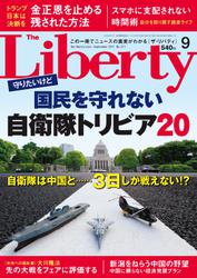 The Liberty　(ザリバティ) 2017年 9月号