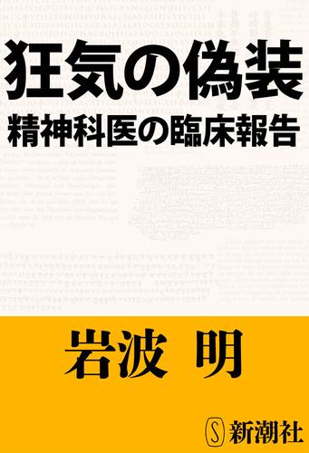 狂気の偽装―精神科医の臨床報告―（新潮文庫）