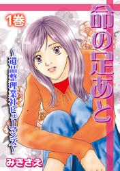 命の足あと~遺品整理業社ヒューマンズ~ 1巻