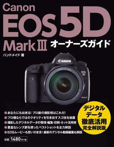 Canon EOS 5D Mark III オーナーズガイド