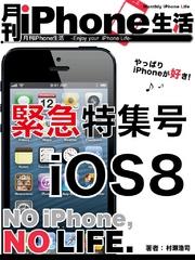 月刊iPhone生活 緊急特集号 iOS8