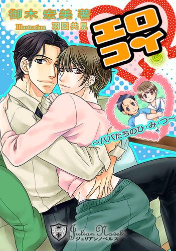 エロコイ～パパ達のひ・み・つ【書下ろし】