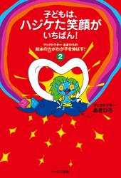 子どもは、ハジケた笑顔がいちばん！ : ブックドクターあきひろの絵本の力がわが子を伸ばす！2