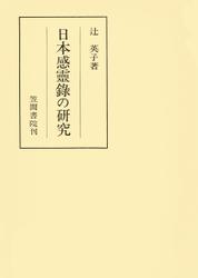 日本感靈録の研究