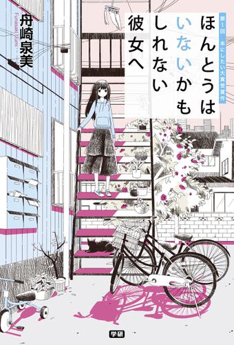 ほんとうはいないかもしれない彼女へ 第１回　本にしたい大賞受賞作
