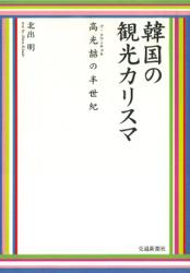 韓国の観光カリスマ : 高クワンチョルの半世紀