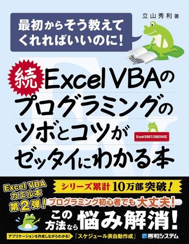 続 Excel VBAのプログラミングのツボとコツがゼッタイにわかる本