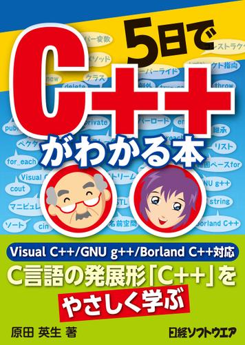5日でC++がわかる本（日経BP Next ICT選書）