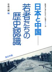 日本と中国 若者たちの歴史認識
