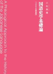 国語史学基礎論　2006簡装版