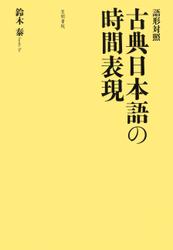 語形対照　古典日本語の時間表現