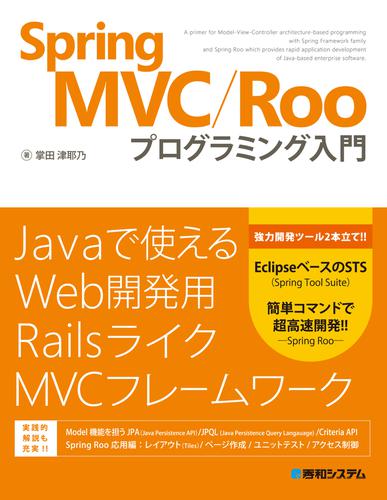 Spring MVC/Roo プログラミング入門