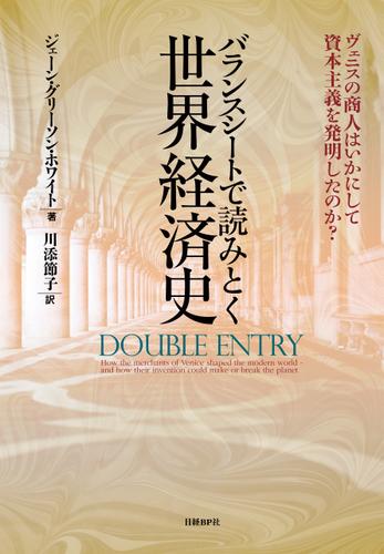 バランスシートで読みとく世界経済史　ヴェニスの商人はいかにして資本主義を発明したのか？