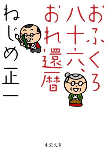 おふくろ八十六、おれ還暦