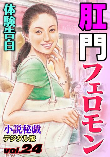 【体験告白】肛門フェロモン　～『小説秘戯』デジタル版 vol.24～