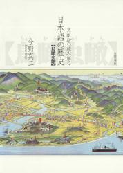 文献から読み解く日本語の歴史
