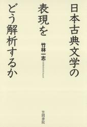日本古典文学の表現をどう解析するか
