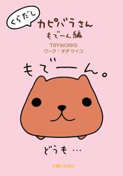 くらだしカピバラさん