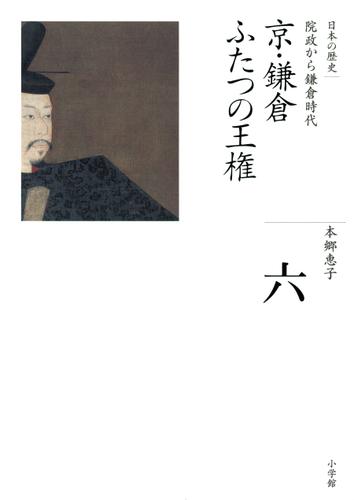 全集　日本の歴史　第6巻　京・鎌倉　ふたつの王権