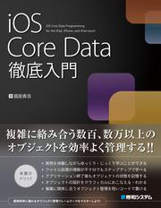 iOS Core Data 徹底入門
