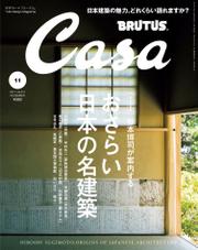 Casa BRUTUS(カーサ ブルータス) 2017年 11月号 [日本建築の至宝]