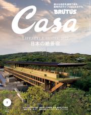 Casa BRUTUS(カーサ ブルータス) 2022年 7月号 [日本の絶景宿]