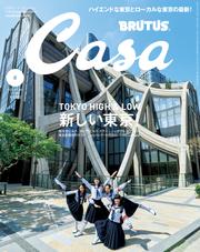 Casa BRUTUS(カーサ ブルータス) 2024年 6月号 [新しい東京！]