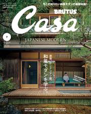 Casa BRUTUS(カーサ ブルータス) 2025年 7月号 [和風モダンを学ぶ。]