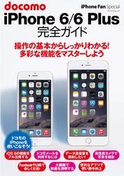 iPhone Fan Special docomo iPhone 6/6 Plus 完全ガイド
