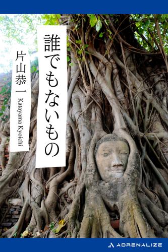 誰でもないもの