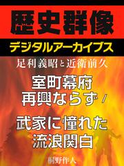 ＜足利義昭と近衛前久＞室町幕府再興ならず／武家に憧れた流浪関白