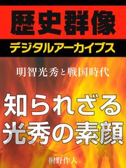 ＜明智光秀と戦国時代＞知られざる光秀の素顔