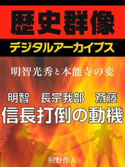 ＜明智光秀と本能寺の変＞明智　長宗我部　斎藤　信長打倒の動機